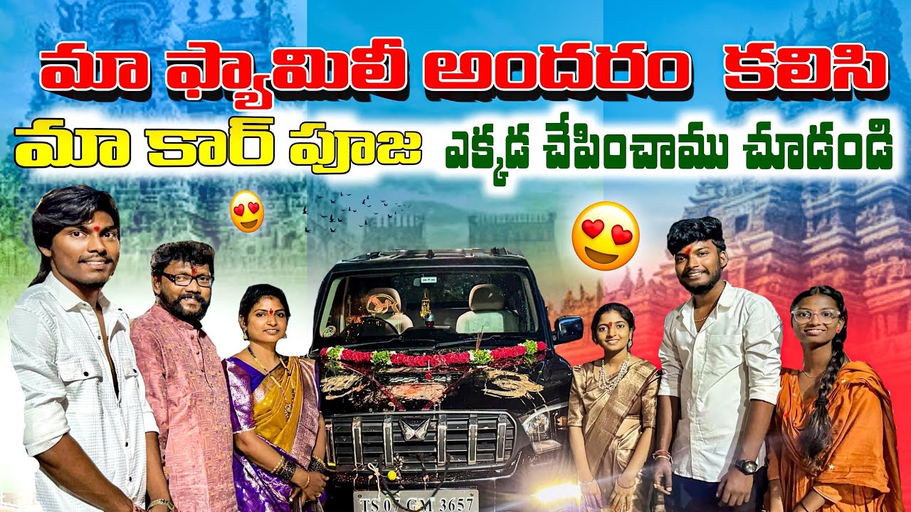 మా 🥰 ఫ్యామిలీ అందరం కలిసి 🥳 మా కార్ పూజ ఎక్కడ చేశామో చూడండి….? #family #vlog #viral #familyvlog 