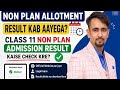 Non plan allotment result kab aayega or class 11 non Plan Admission result kaise check kre 2026-27