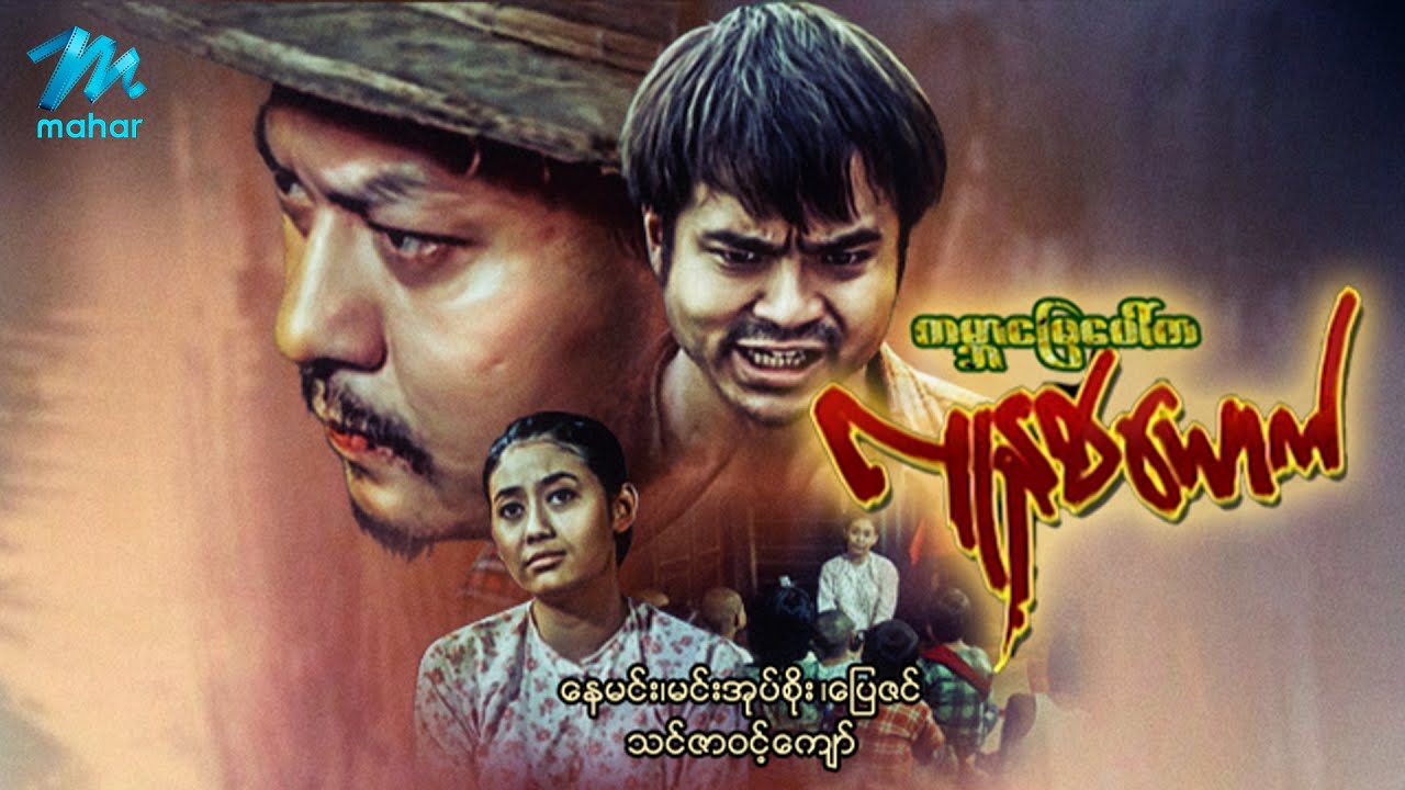 မြန်မာဇာတ်ကား - ကမ္ဘာမြေပေါ်ကလူနှစ်ယောက် - နေမင်း၊ ပြေဇင် ၊ သင်ဇာဝင့်ကျော် - Myanmar Movies ၊ Love