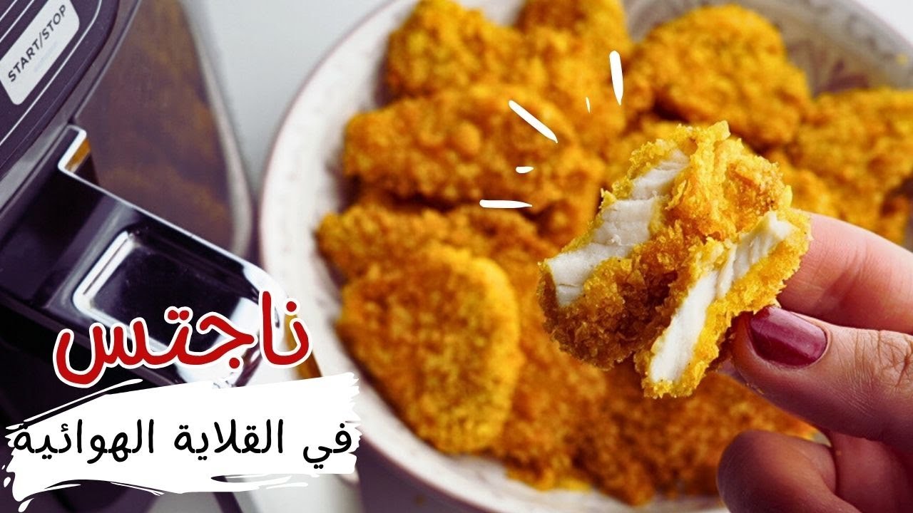 ناجتس الدجاج بالقلاية الهوائية | 90% زيت أقل وصفة صحية جدا - YouTube