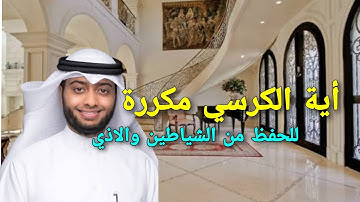 أية الكرسي مكررة ساعة للحفظ من العين والسحرالقارئ أحمد النفيس Ayat Alkursi repeated for one hour