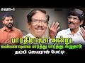 Military-யில் சேர்ந்த Bharathiraja, இப்படித்தான் சினிமாவுக்குள் வந்தார் - Jeyaraj Interview