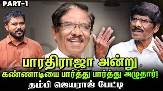 Military-யில் சேர்ந்த Bharathiraja, இப்படித்தான் சினிமாவுக்குள் வந்தார் - Jeyaraj Interview