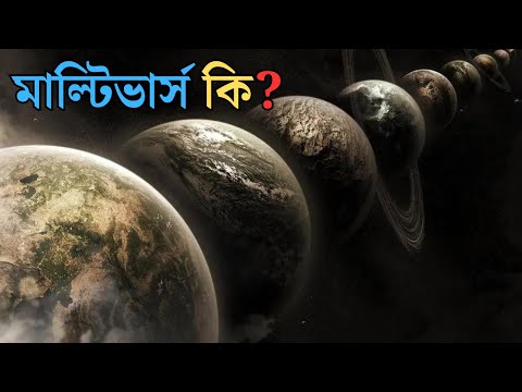 মাল্টিভার্স থিওরি কি ? জানুন অজানা সমস্ত তথ্য | What Is Multiverse?