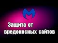 Проверка сайта на вирусы Malwarebytes Browser Extension. Защита от вредоносных сайтов