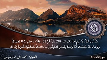الصفحة 116من سورة المائدة بصوت القارئ المهندس أحمد فايز الحراسيس