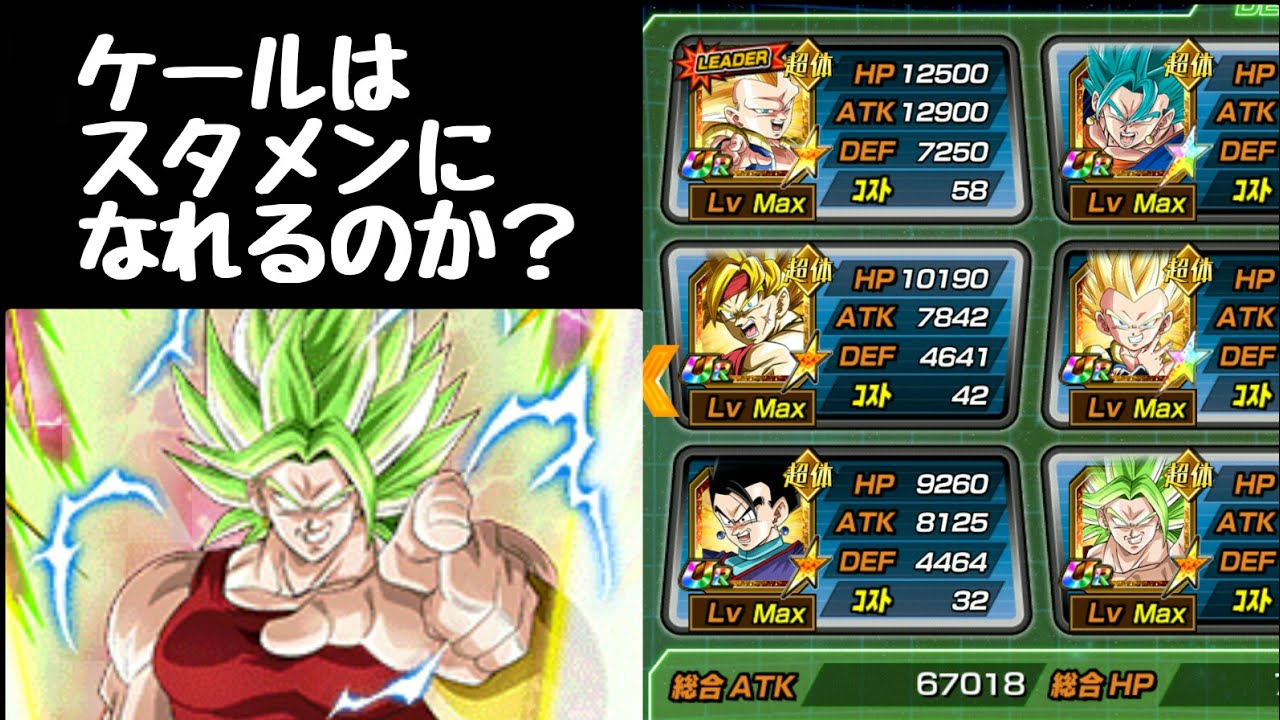 ドッカンバトル 74 ケールはスタメンになれるのか 激戦区の超体属性でケールは通用するのか Youtube ドッカンバトル 74 ケールはスタメンになれるのか 激戦区の超体属性でケールは通用するのか Youtube