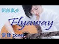 Flyaway/阿部真央【愛佳cover】