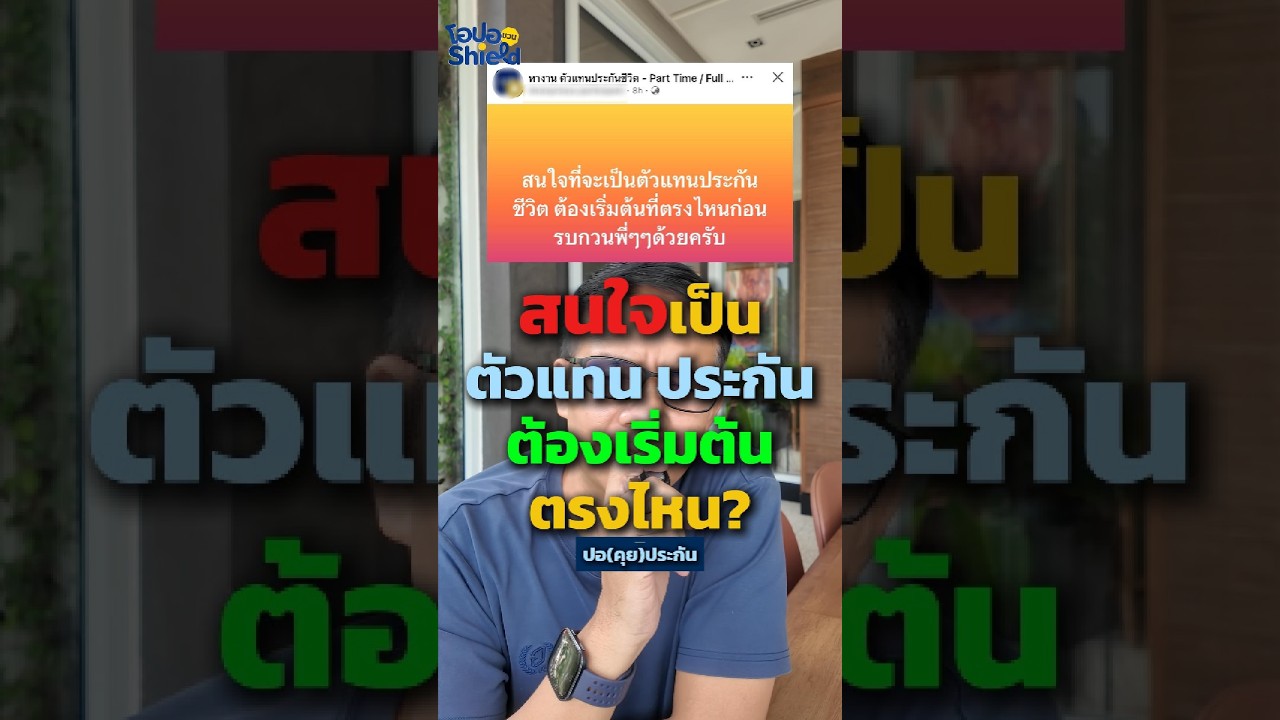 เริ่มต้นอาชีพตัวแทนประกันชีวิตอย่างไรให้ยั่งยืน