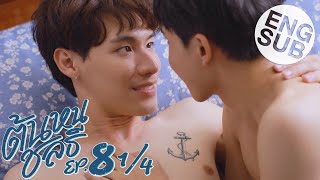 [Eng Sub] ต้นหนชลธี Tonhon Chonlatee | EP.8 [1/4]