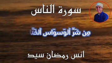 سورة الناس بصوت القارئ أنس رمضان سيد