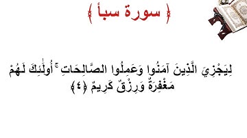 سورة سبأ الأية 4