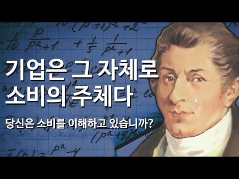   자본주의를 해설하다 장밥티스트세이 세이의 법칙 Feat 케인즈 제임스 밀 데이비드 리카도