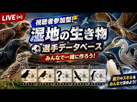 【W杯前企画】湿地の生き物・植物でサッカー選手をつくろう【生きものサカつく】