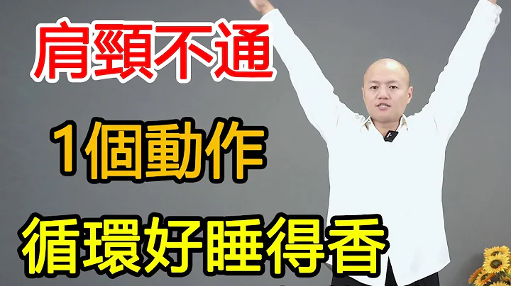 肩頸不通反覆失眠，睡前練習平衡單舉5分鐘，改善循環睡眠好！【武醫張鵬養生】 - 天天要聞