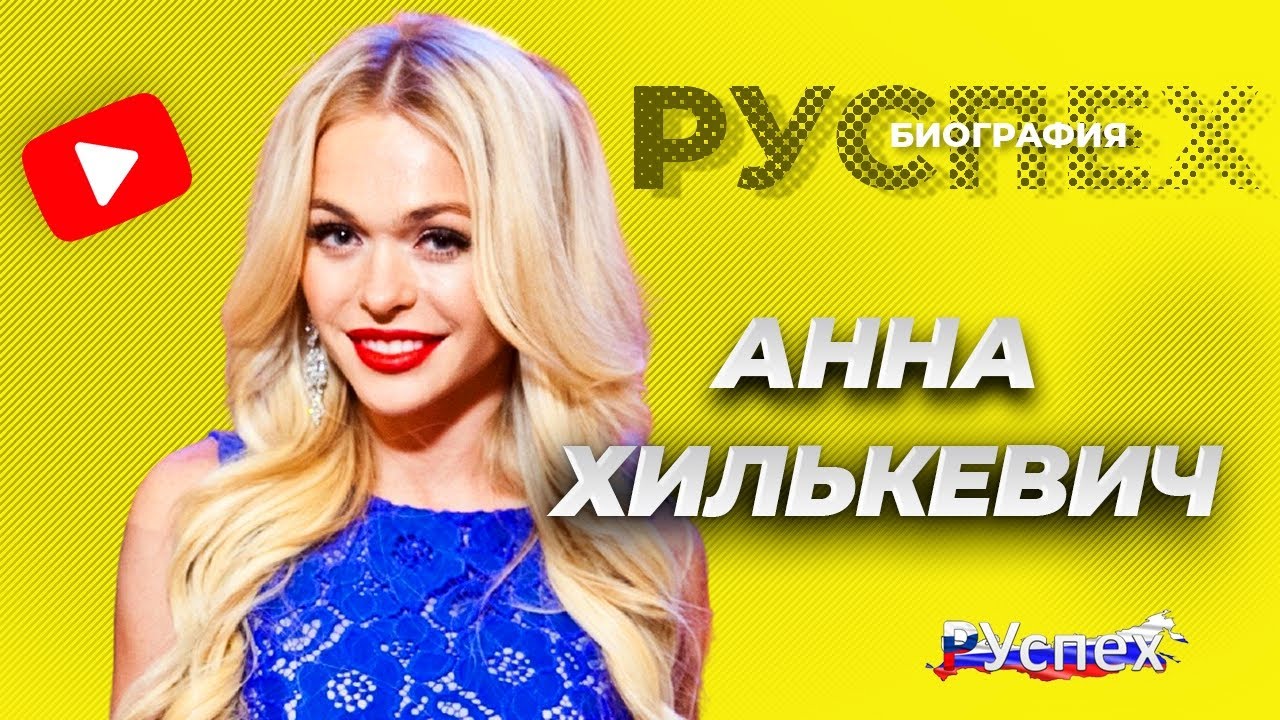 Анна Хилькевич - известная актриса - биография - YouTube