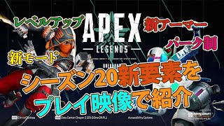 [Apex]シーズン20の新要素をプレイ映像で紹介!!