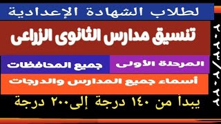 تنسيق مدارس الثانوى الزراعى بجميع المحافظات @user-bm4ek8vl9j