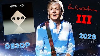 Paul McCartney - McCartney III (2020) Обзор на новый альбом