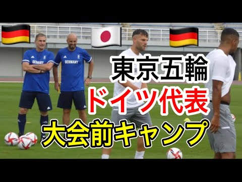 【東京オリンピック】ドイツ代表 大会前キャンプ ハイライト