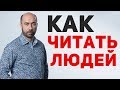 Как научиться читать людей? | Как развить навык чтения людей / Психология - Константин Довлатов