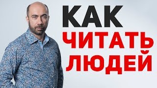 Как научиться читать людей? | Как развить навык чтения людей / Психология - Константин Довлатов Как научиться читать людей? | Как развить навык чтения людей / Психология - Константин Довлатов