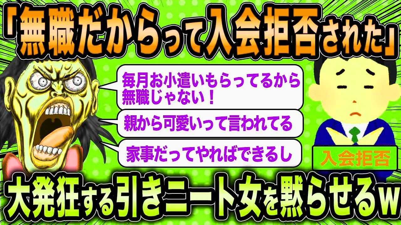【2ch面白いスレ】無職女「私は収入があるので無職じゃないですよね？」←勘違い婚活女子をスレ民が成敗するwww【ゆっくり解説】