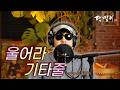 달맞이 cover ㅣ 울어라 기타줄(손인호) Cover by Dalmaji #달맞이 #트로트 #손인호 #울어라기타줄