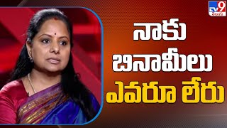 Delhi Liquor Scam లో నాకు బినామీలు ఎవరూ లేరు : MLC Kavitha - TV9