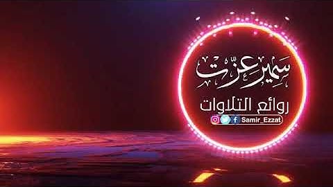 من اروع التلاوات| تلاوات مجمعه ومختاره| طمأنينة وراحه نفسيه| القارئ سمير عزت