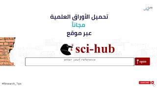 كيفية تحميل الأبحاث العلمية بواسطة Sci-Hub