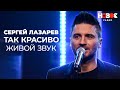 Сергей Лазарев - Так красиво // @lazarevsergey Живой Звук на Новом Радио