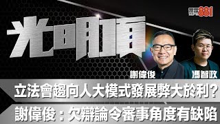 立法會趨向人大模式發展弊大於利謝偉俊欠辯論令審事角度有缺陷