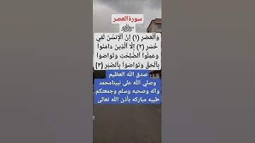 قال جل جلاله // والعصر (١)أن الأنسان لفي خسر(سورة العصر)(القرأن الكريم)#اكسبلور #لايك#نوصل الف ياخوه