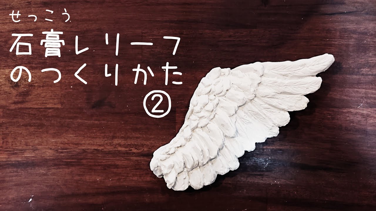 石膏レリーフのつくり方／鋳込【中編】2/3 - YouTube
