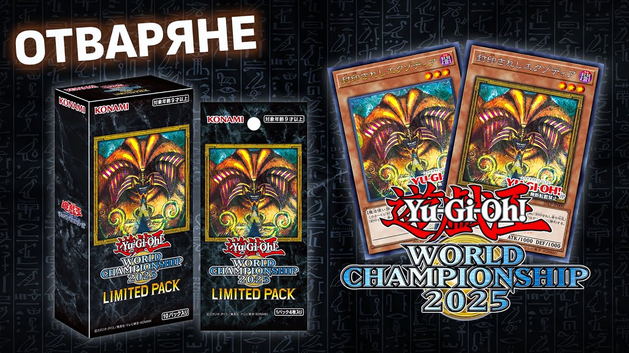 LIMITED PACK WORLD CHAMPIONSHIP 2025 ×3 401 Games Canada - Yugioh - Limited Pack World Championship
