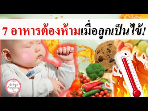 อาหารเด็กทารก : 7 อาหารทารกต้องห้ามเมื่อลูกเป็นไข้! | ทารกมีไข้ | เด็กทารก Everything