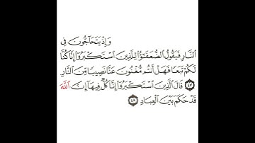 سورة غافر 17 القسم السابع عشر تكرار كيفي من .. وإذا يتحاجون في النار .. إلى .. قد حكم بين العباد
