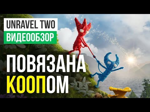 Видео: Обзор игры Unravel Two