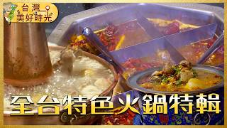 【全台特色火鍋特輯】正宗酸菜白肉鍋／重慶乾香麻辣老火鍋／拿菜刀吃火鍋｜#廖科溢 #台灣美好時光