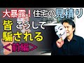 【注文住宅の見積り】騙しのテクニック＜前編＞｜安い価格に要注意