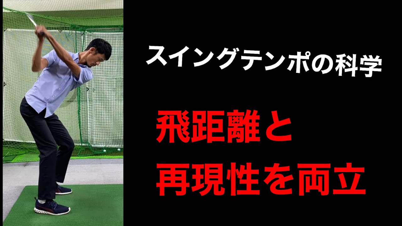 【飛距離アップに必須】スイングテンポ・リズムについて/往復と回転ではテンポの概念が変わる【ゴルフスイング物理学】