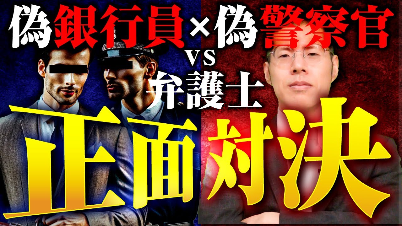 警察官を名乗る架空請求業者と弁護士が正面対決しました。