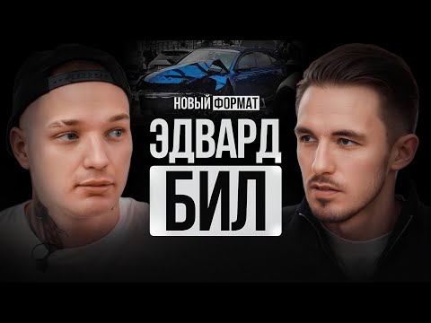 ЭДВАРД БИЛ — жизнь после колонии с новой женой, заработок, путь становления и детство