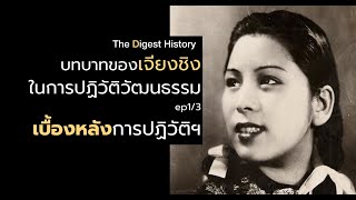 บทบาทของเจียงชิง 江青 ในการปฏิวัติวัฒนธรรมจีน ep1/3 "เบื้องหลังปฏิวัติฯ" The Digest History