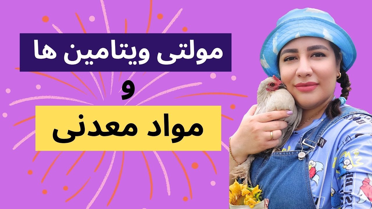 نحوه استفاده از مولتی ویتامین ها و مواد معدنی برای طیور | اهمیت استفاده ازمولتی ویتامین هاوموادمعدنی