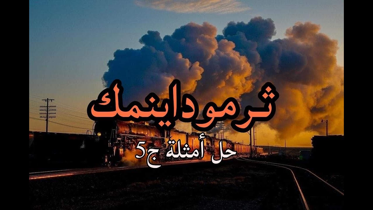 ثرموداينمك | حل أمثلة ج5