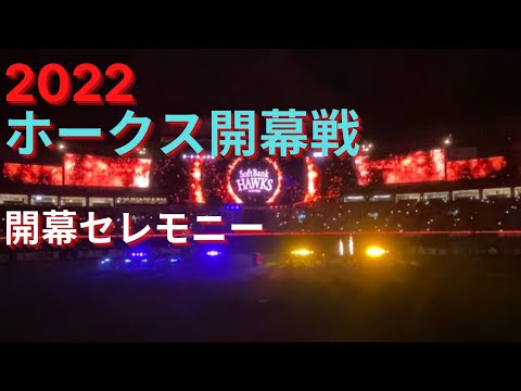 2022ホークス開幕戦　セレモニー