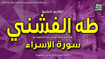الشيخ طه الفشني | من أول سورة الإسراء |سبحان الذي أسرى بعبده ليلا من المسجد الحرام إلى المسجد الأقصى