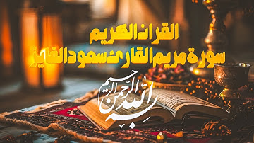 ‏القرآن الكريم | سورة مريم | القارئ سعود الفايز | من أجمل الأصوات 🕋 @Quranic-1979 #القرآن_الكريم
